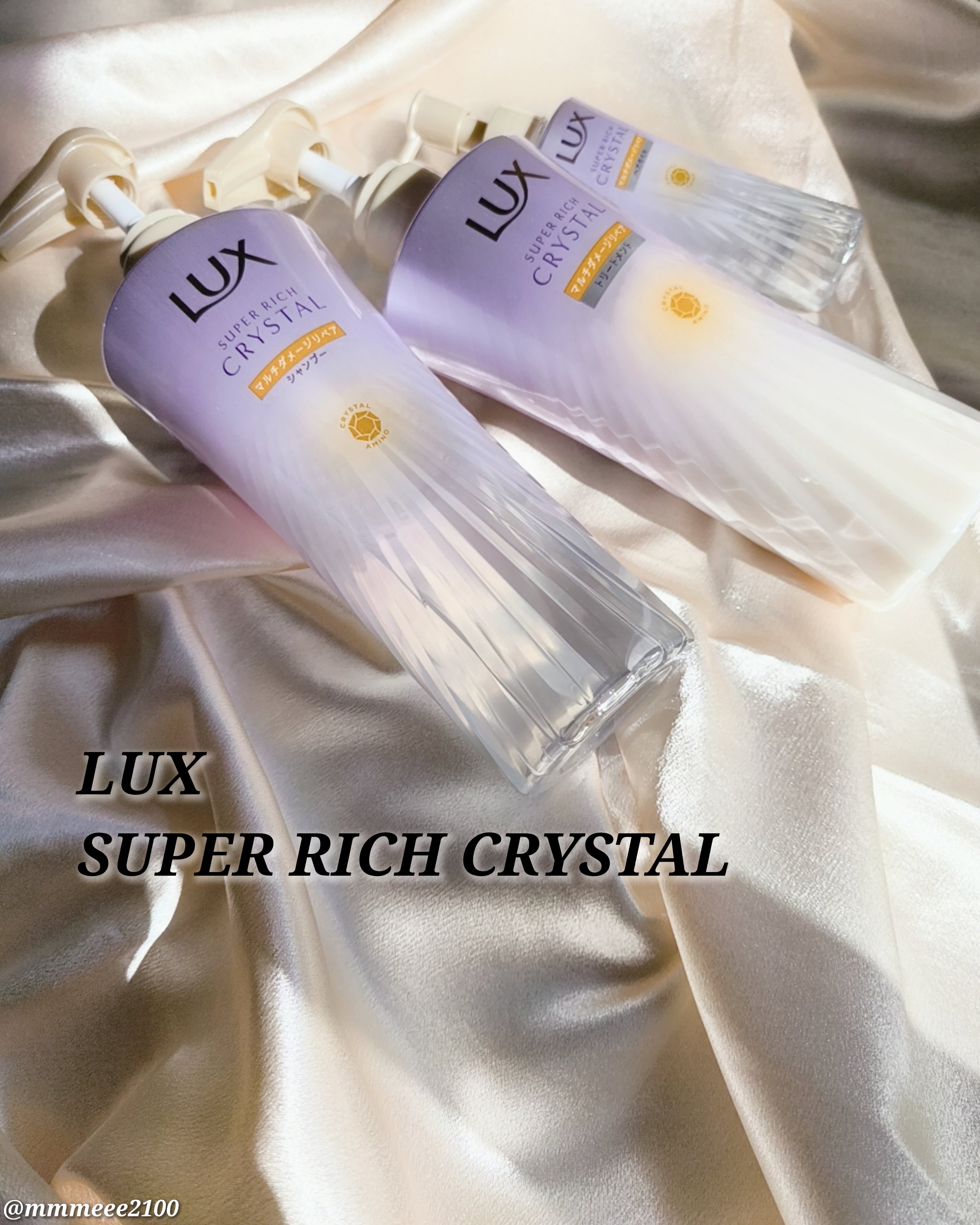 スーパーリッチクリスタル　マルチダメージリペア　シャンプー/トリートメント/LUX/市販シャンプーを使ったクチコミ（1枚目）