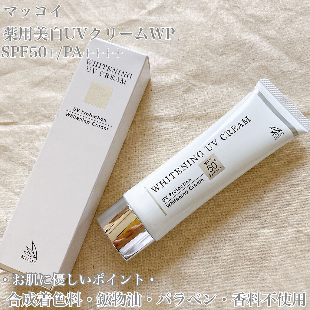 マッコイ薬用美白UVクリームWP/McCoy/日焼け止めクリームを使ったクチコミ（2枚目）