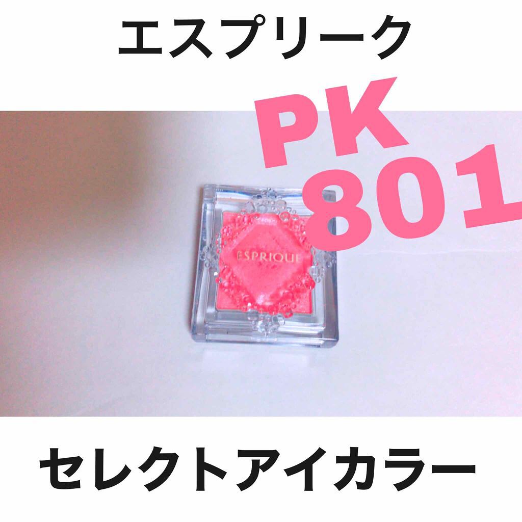 セレクト アイカラー/ESPRIQUE/単色アイシャドウを使ったクチコミ(1枚目)