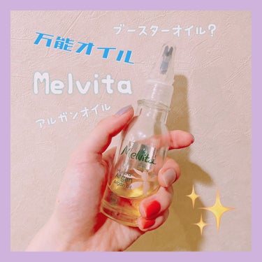 ビオオイル アルガンオイル/Melvita/フェイスオイルを使ったクチコミ（1枚目）