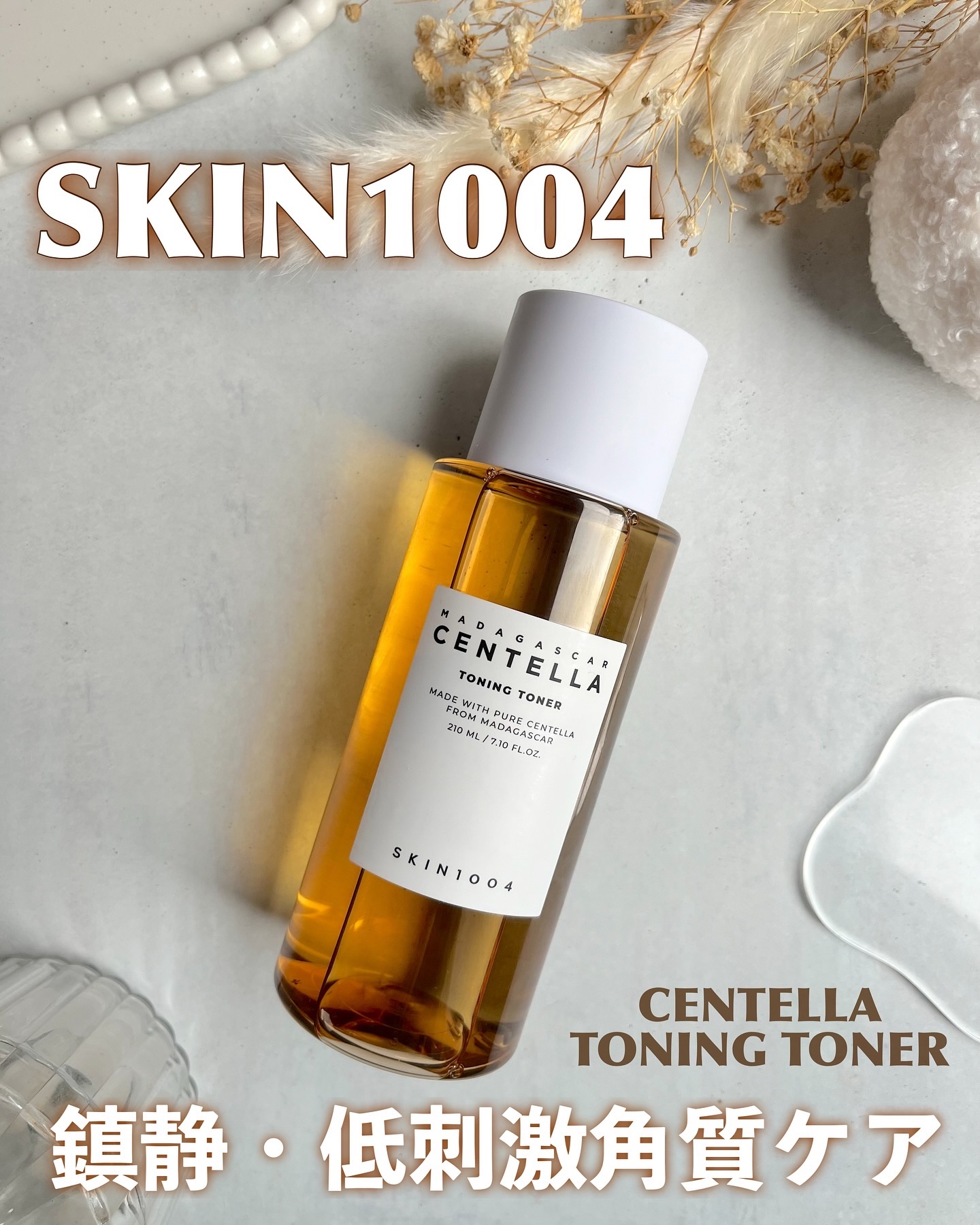 センテラ トーニングトナー 210ml/SKIN1004/化粧水を使ったクチコミ（1枚目）