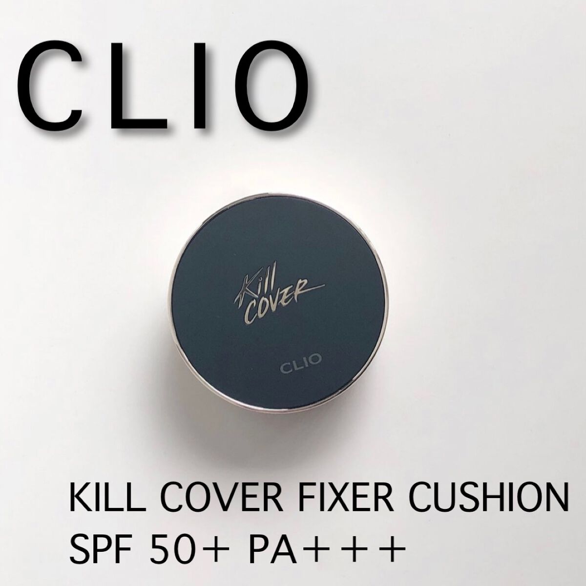 キル カバー フィクサー クッション/CLIO/クッションファンデーションを使ったクチコミ（1枚目）