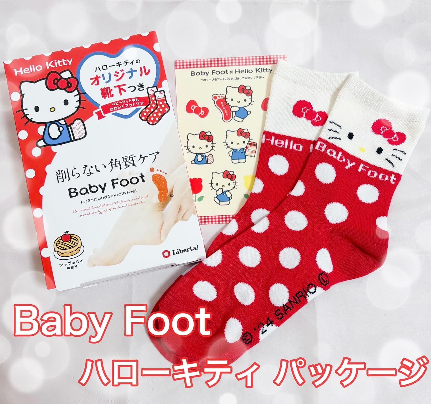 ベビーフット ハローキティパッケージ 60分タイプM/ベビーフット/レッグ・フットケアを使ったクチコミ（1枚目）