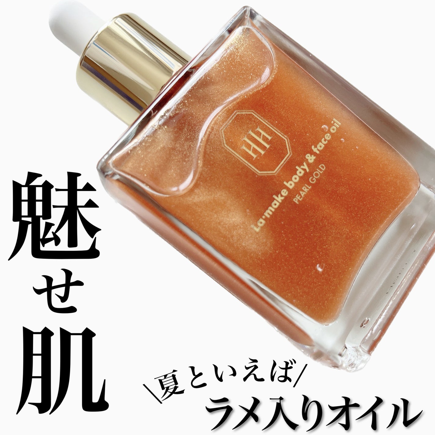 ラ・メイク ボディ&フェイスオイル/H×H/ボディオイルを使ったクチコミ(1枚目)