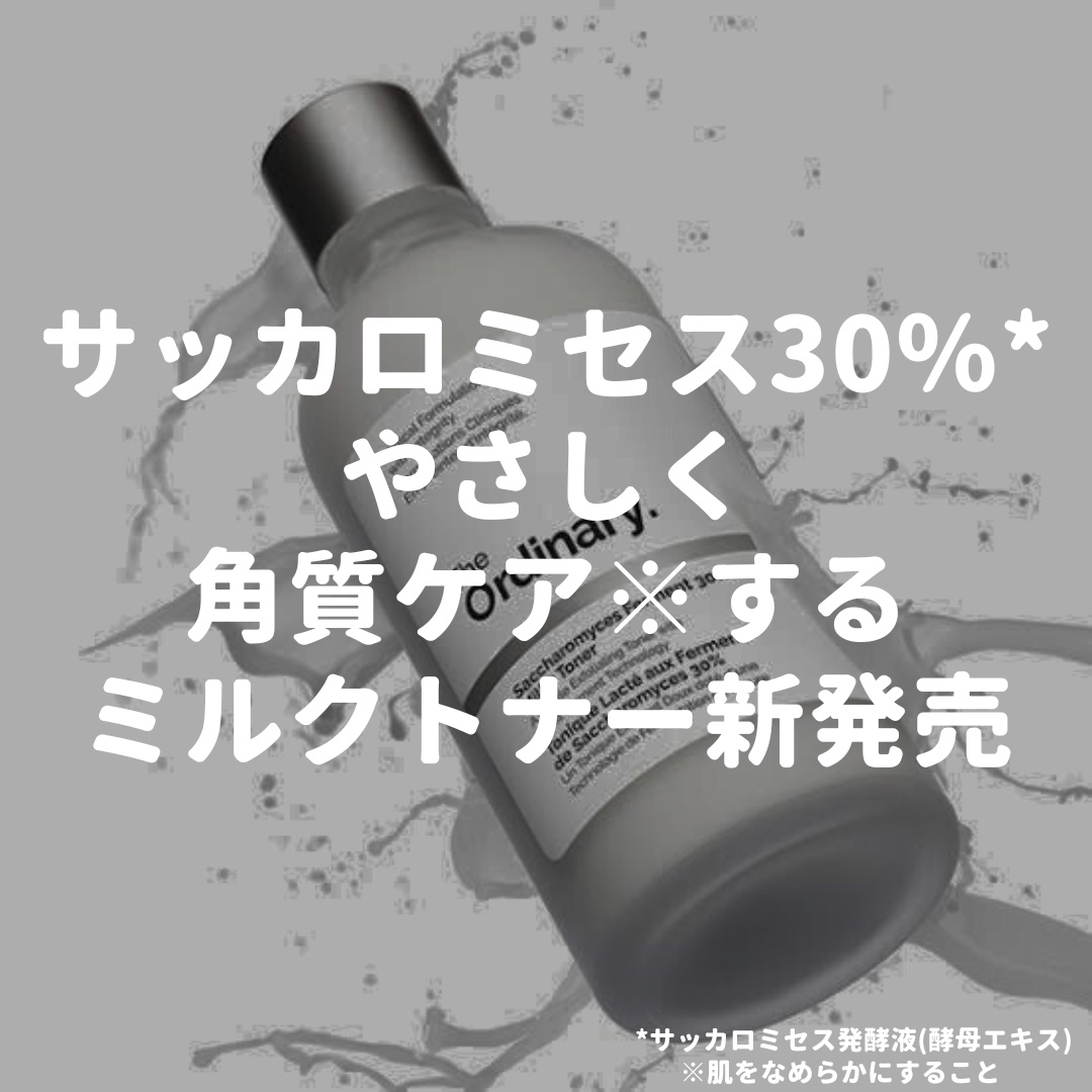 The Ordinary S ファーメント 30 ミルキートナーのクチコミ「The Ordinary
S ファーメント 30 ミルキートナー
¥2,530
9月5日発売
.....」（1枚目）