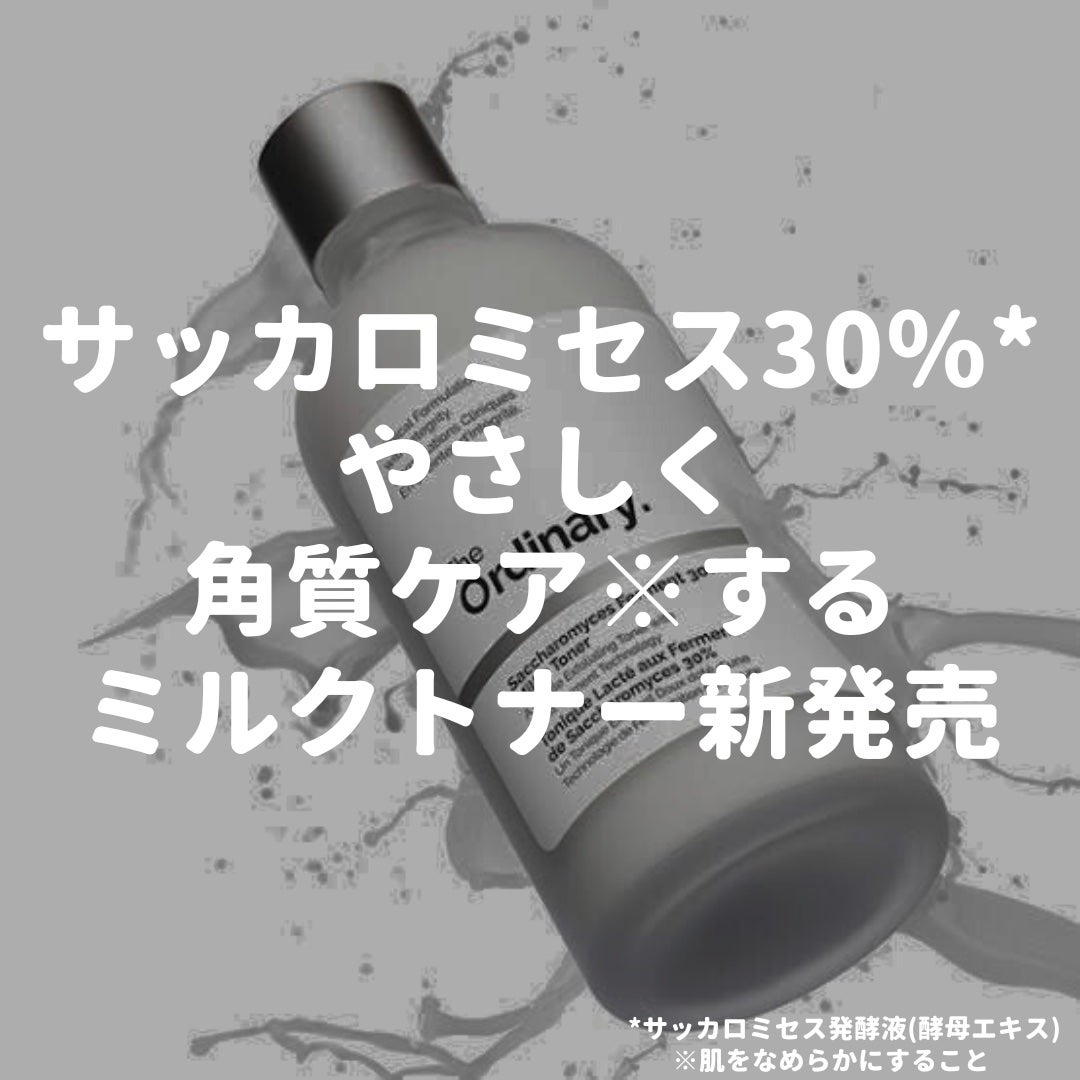 S ファーメント 30 ミルキートナー/The Ordinary/化粧水を使ったクチコミ(1枚目)