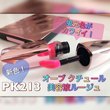 美容液ルージュ PK213/オーブ/口紅を使ったクチコミ（1枚目）