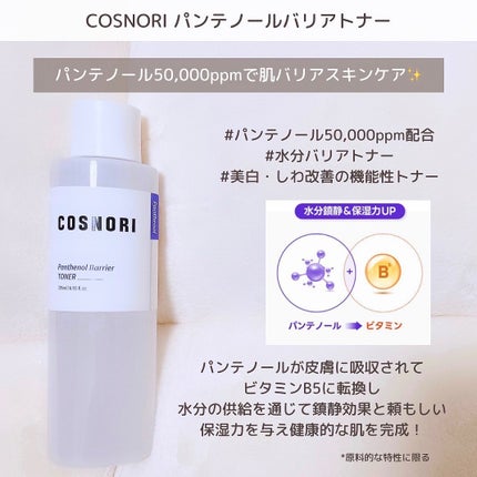パンテノールバリアトナー/COSNORI/化粧水を使ったクチコミ(3枚目)