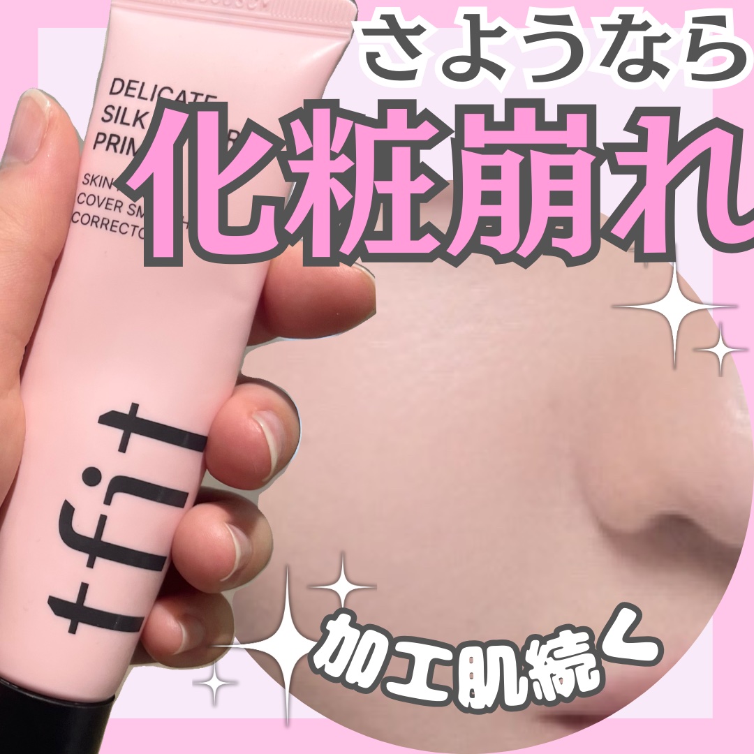 ＼なめらか加工肌続く神プライマー／

🍓ྀི TFIT  デリケートシルクベールアートプライマー ¥1,870 🍓ྀི

 ⋱⋰ ⋱⋰ ⋱⋰ ⋱⋰ ⋱⋰ ⋱⋰ ⋱⋰ ⋱⋰ ⋱⋰ ⋱⋰ 

パウダーやコンシーラーが大バズりしているTFIT