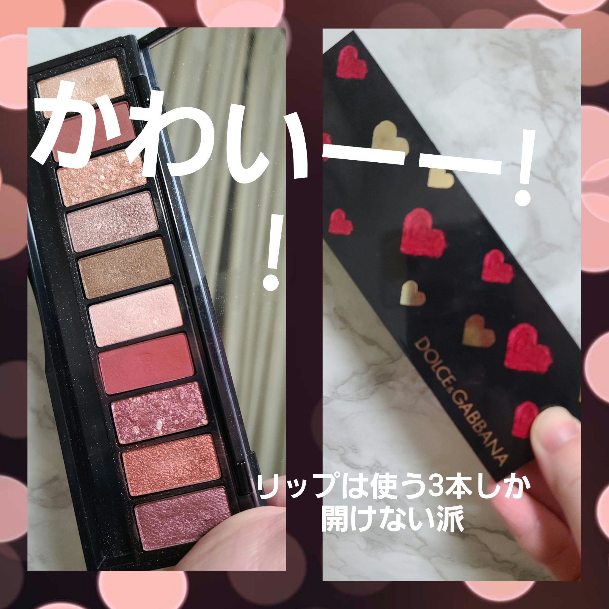 アイラブハート/DOLCE&GABBANA BEAUTY/アイシャドウパレットを使ったクチコミ（1枚目）