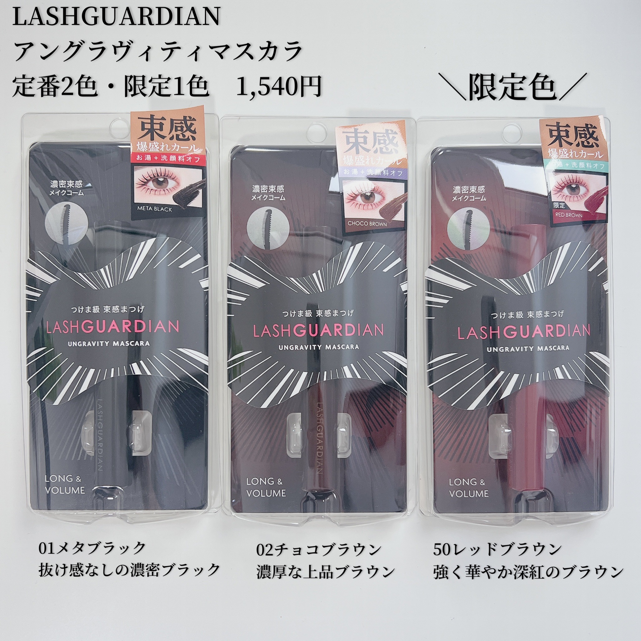 ラッシュガーディアン アングラヴィティマスカラ 50 レッドブラウン/LASHGUARDIAN/マスカラを使ったクチコミ（2枚目）