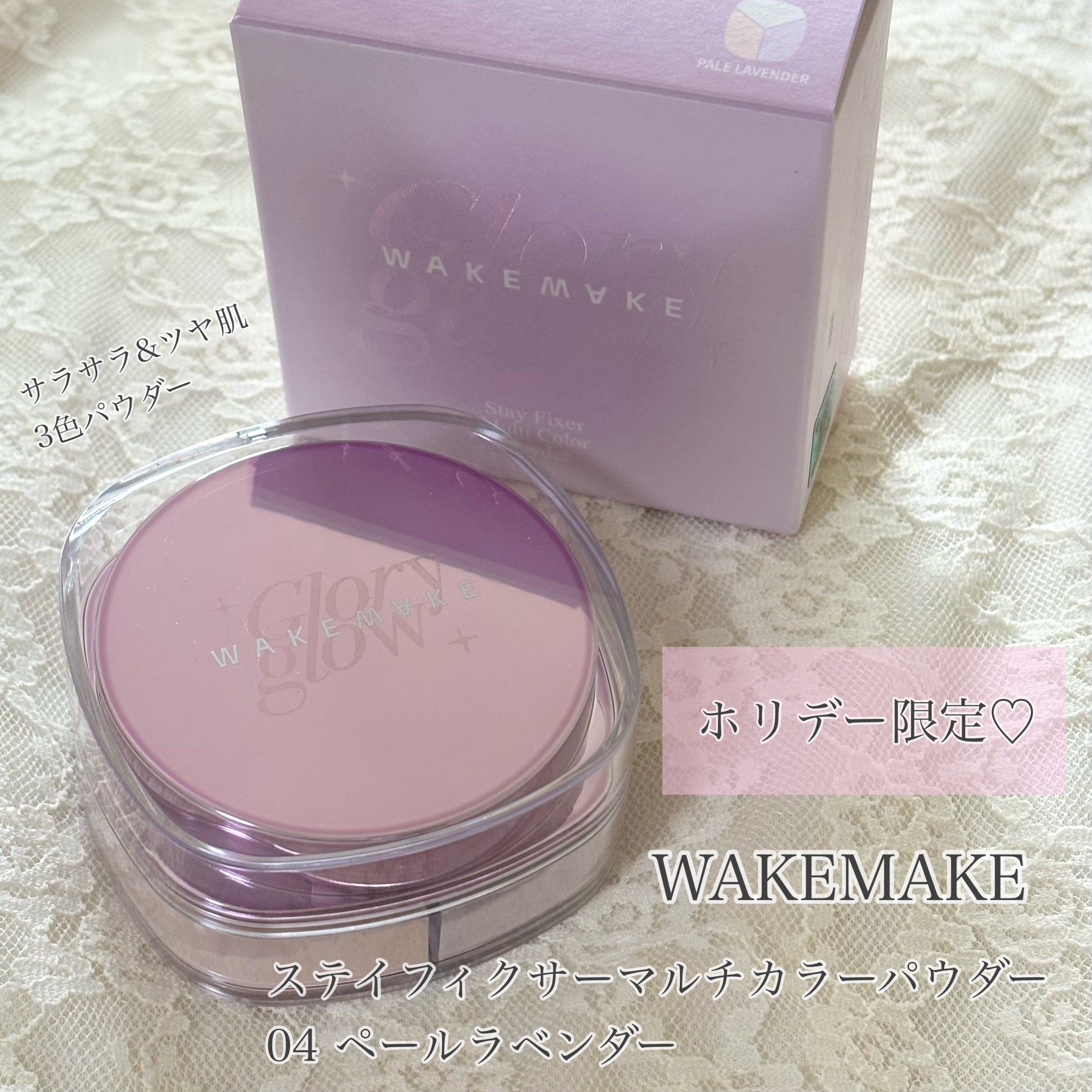 ステイフィクサーマルチカラーパウダー/wakemake/ルースパウダーを使ったクチコミ（1枚目）