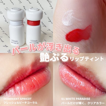ティルナス サンリットパール ティント/tilnus/リップティントを使ったクチコミ(1枚目)