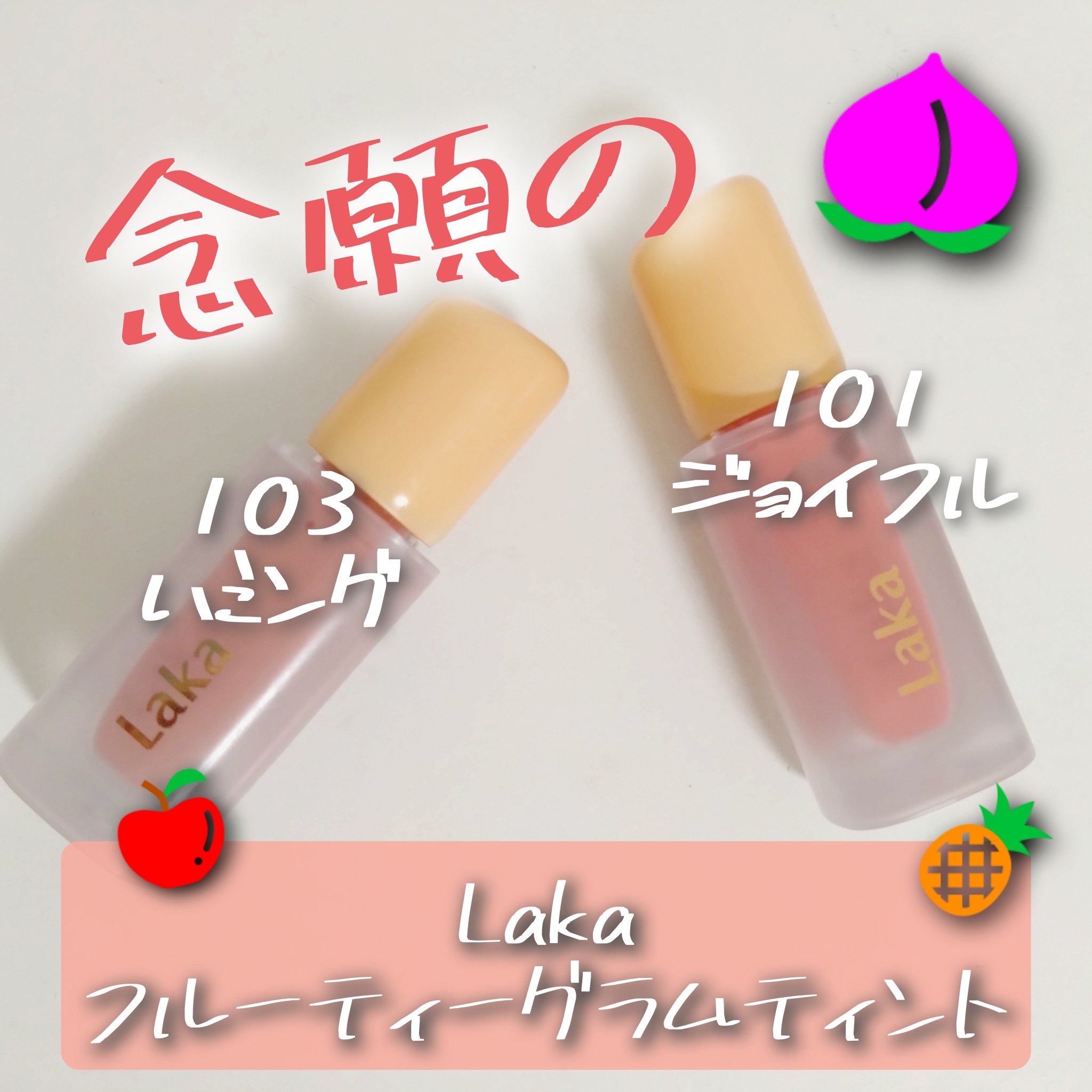 フルーティーグラムティント/Laka/リップティントを使ったクチコミ（1枚目）