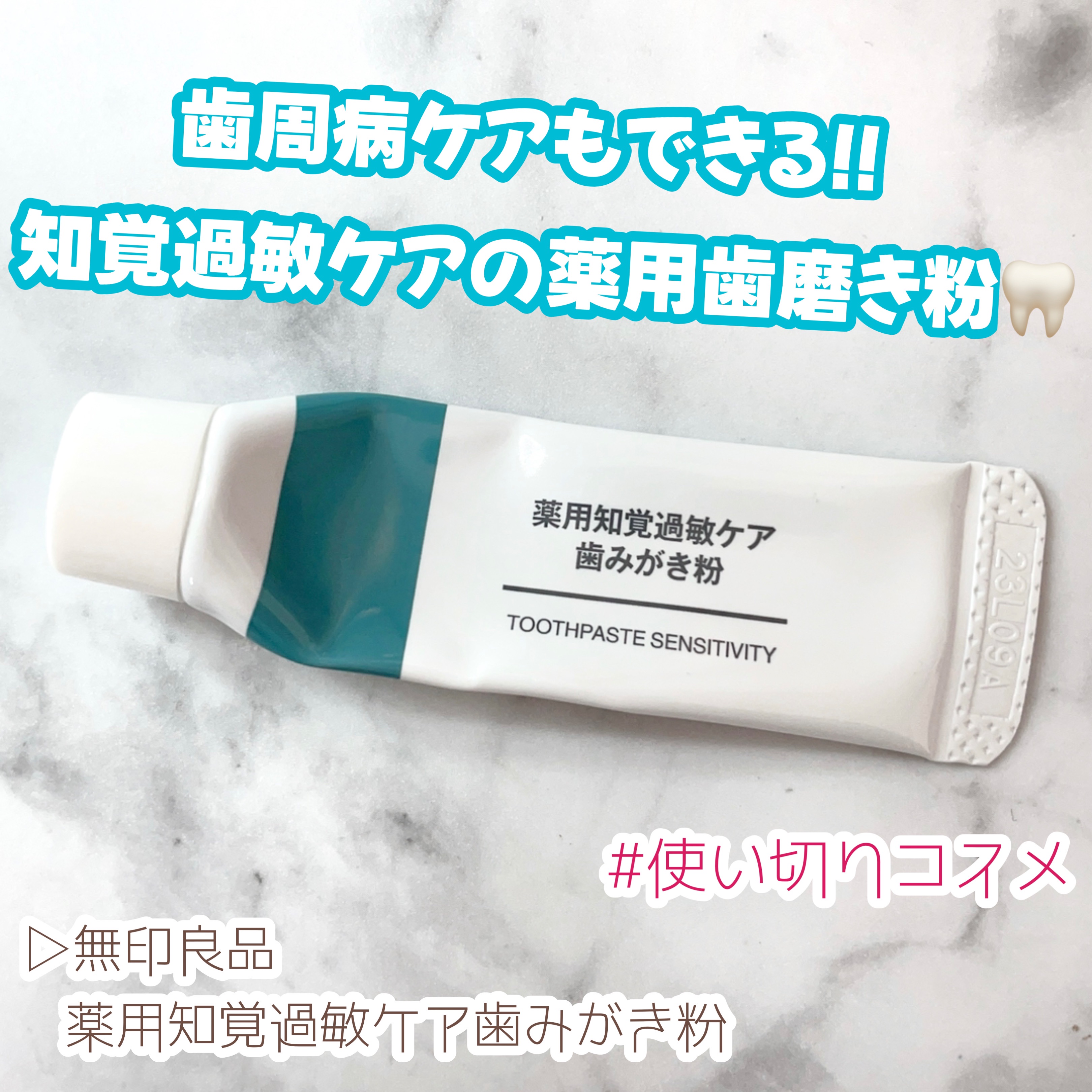 薬用知覚過敏ケア歯みがき粉/無印良品/歯磨き粉を使ったクチコミ（1枚目）