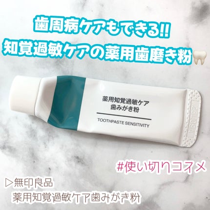 薬用知覚過敏ケア歯みがき粉/無印良品/歯磨き粉を使ったクチコミ(1枚目)