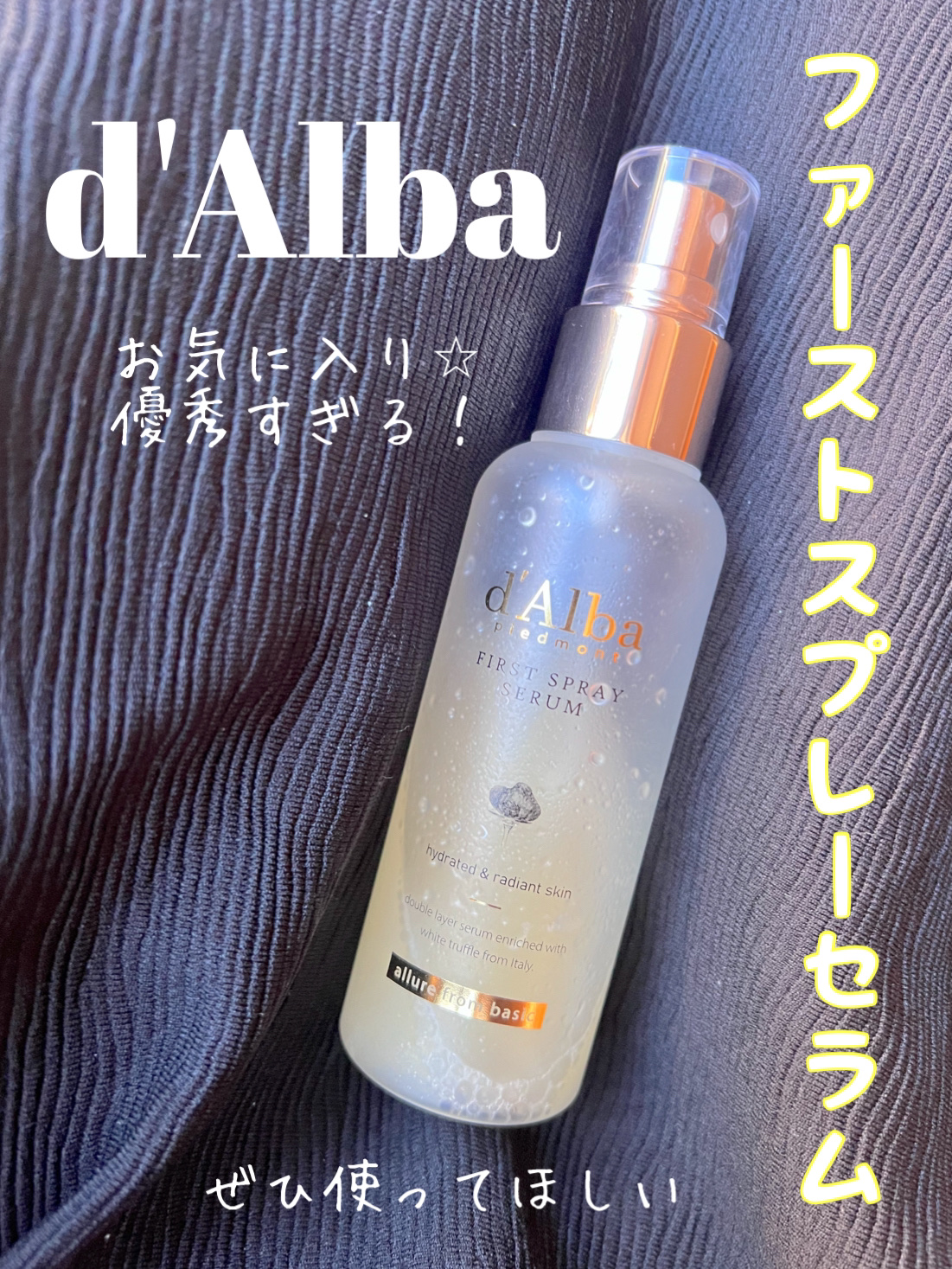 ダルバ ホワイトトリュフファーストスプレーセラム/ダルバ/ミスト状化粧水を使ったクチコミ（1枚目）