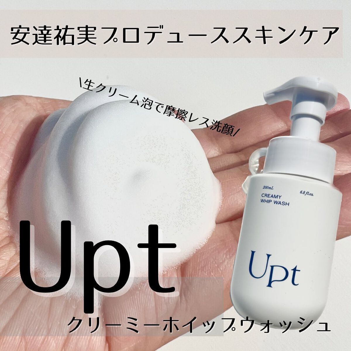 クリーミーホイップウォッシュ/Upt/泡洗顔を使ったクチコミ(1枚目)