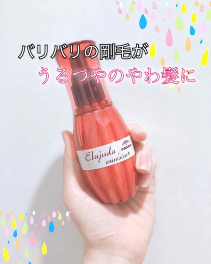 エルジューダ エマルジョン+/エルジューダ/ヘアミルクを使ったクチコミ(1枚目)