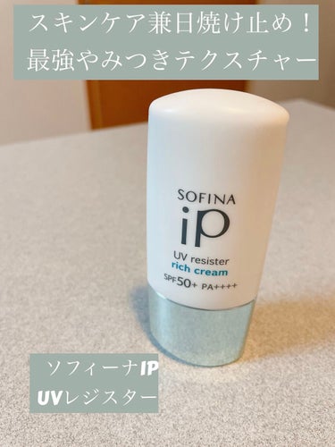 SOFINA iP UV レジスト リッチクリーム/SOFINA iP/日焼け止め・UVケアを使ったクチコミ（1枚目）