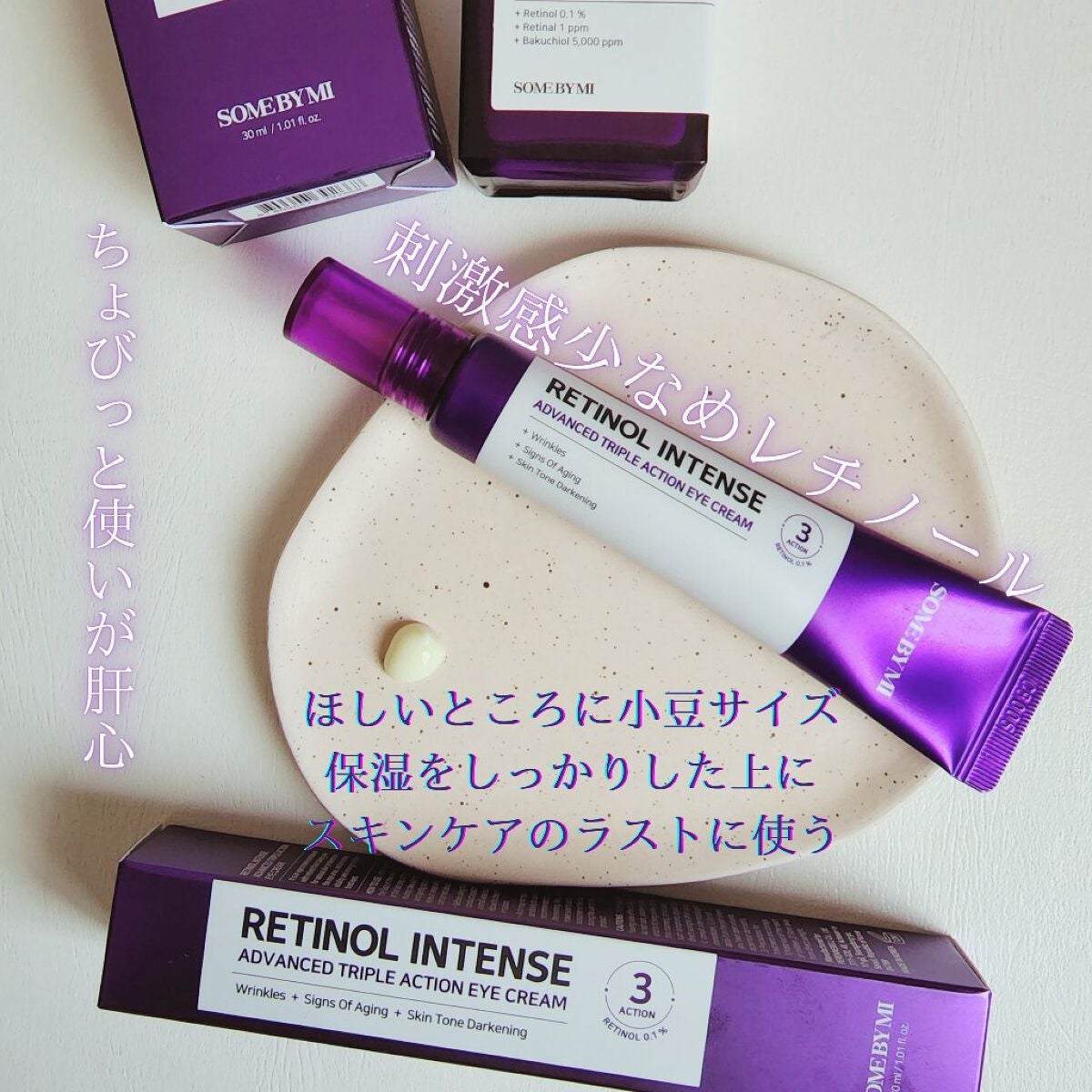 レチノールインテンシブ アドバンスドトリプルアクションアイクリーム/SOME BY MI/アイケア・アイクリームを使ったクチコミ(4枚目)
