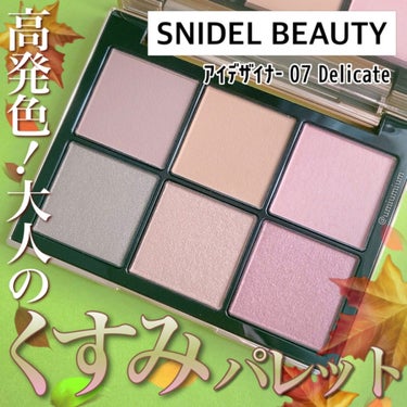 アイデザイナー/SNIDEL BEAUTY/アイシャドウパレットを使ったクチコミ（1枚目）