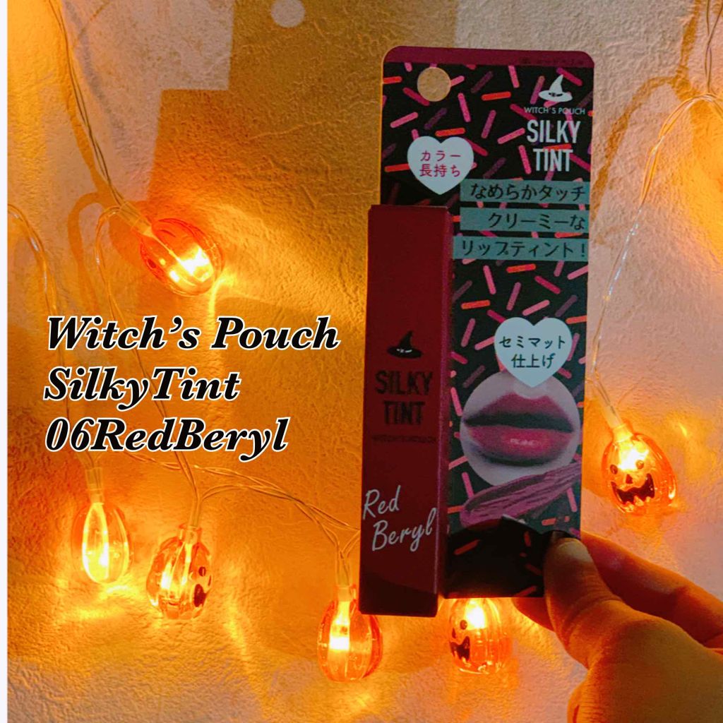 シルキーティント/Witch's Pouch/リップティントを使ったクチコミ(1枚目)