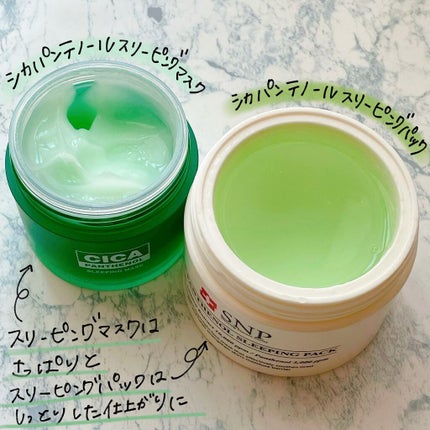 シカパンテノールスリーピングパック/SNP/フェイスクリームを使ったクチコミ(2枚目)