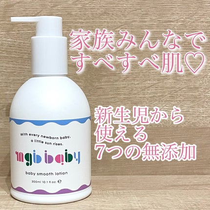 ベビースムースローション/mgb baby/ボディローションを使ったクチコミ(1枚目)