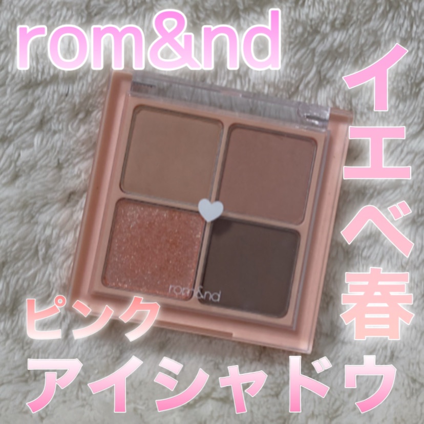 ベターザンアイズ/rom&nd/アイシャドウパレットを使ったクチコミ（1枚目）