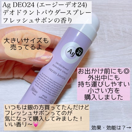 パウダースプレー(フレッシュサボン)/エージーデオ24/デオドラント・制汗剤を使ったクチコミ(2枚目)