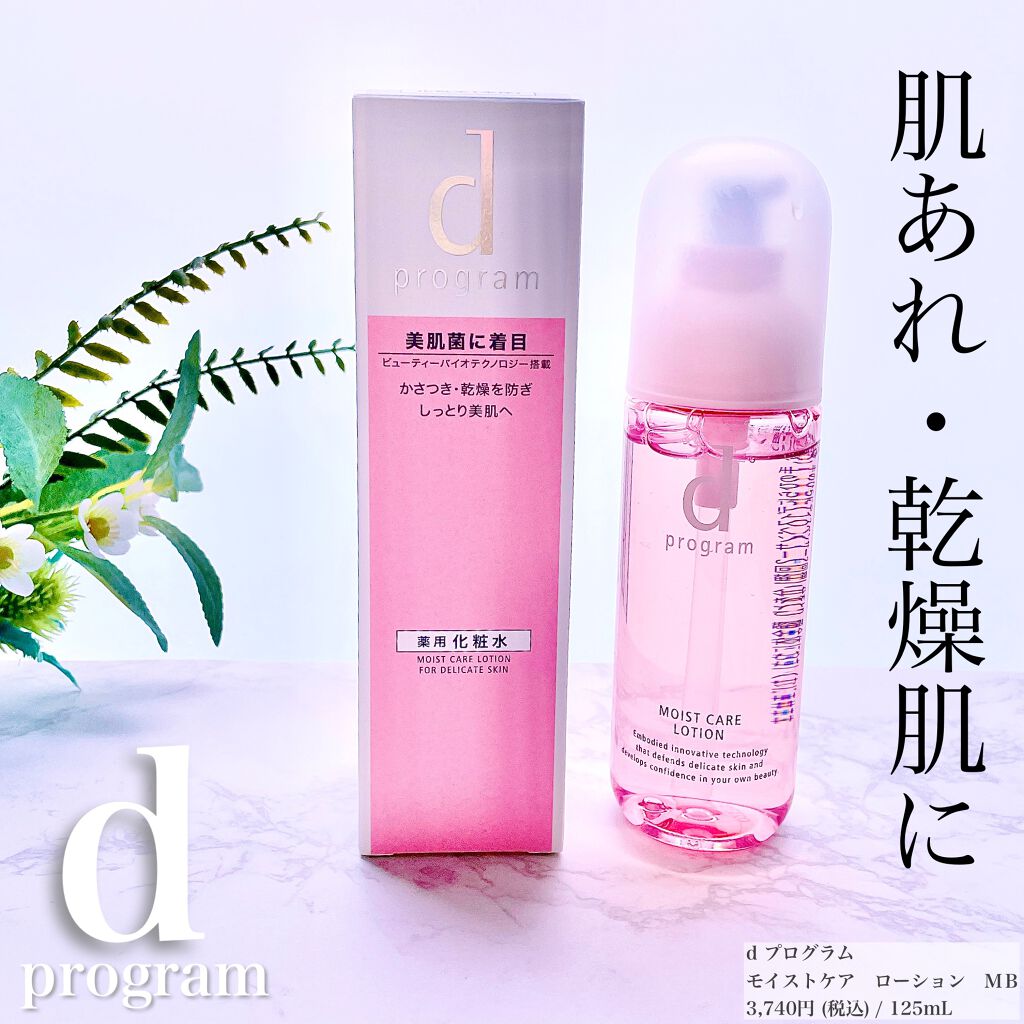 モイストケア ローション W 本体/d プログラム/化粧水を使ったクチコミ（1枚目）