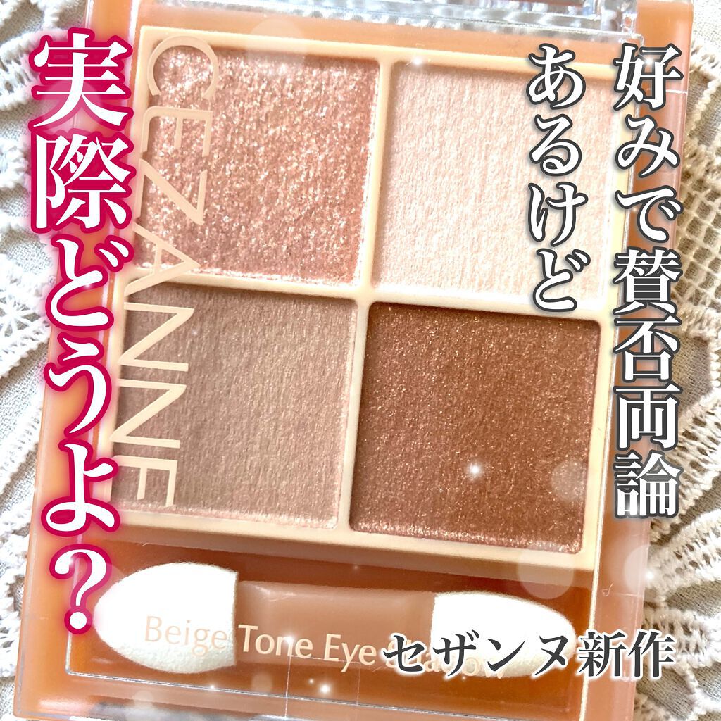 ベージュトーンアイシャドウ/CEZANNE/アイシャドウパレットを使ったクチコミ(1枚目)