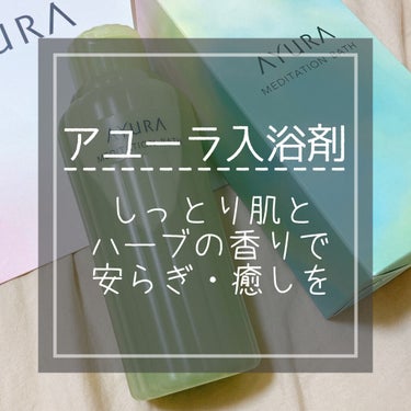 敏感肌の方にもおすすめなアユーラのメディテーションバスtという入浴剤を紹介したいと思います！

こちらは友人から「大好きな入浴剤があるから使ってほしい！」とプレゼントしてもらいました！💕

実際使ってみ