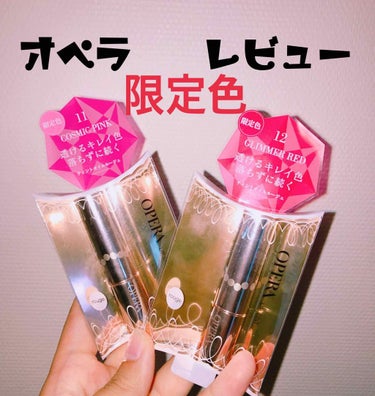 6月22日発売オペラのラメ入り限定色をゲットしたのでレビューしたいと思います💄💓

写真2枚目左、3枚目上のカラーが#12 GLIMMER RED
クリアなレッドにシルバーラメが沢山入っています！☺️
