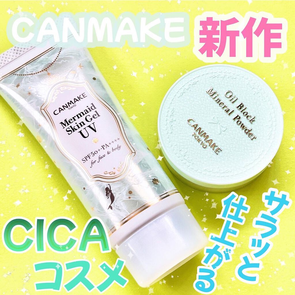 マーメイドスキンジェルUV/キャンメイク/日焼け止めジェルを使ったクチコミ（1枚目）