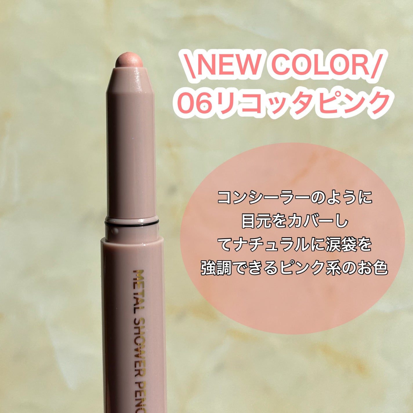 ウォンジョンヨ メタルシャワーペンシル/Wonjungyo/スティックアイシャドウを使ったクチコミ(3枚目)