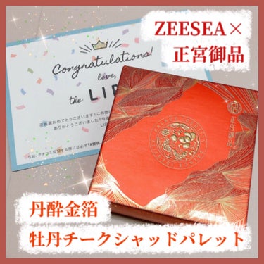 ZEESEAｘ正宮御品　「盛唐酔夢」シリーズ　丹酔金箔　牡丹チークシャッドパレット/ZEESEA/パウダーチークを使ったクチコミ（1枚目）