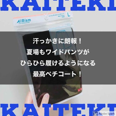 「逆に考えるんだ。“履いちゃってもいいさ”と考えるんだ」

◇商品名
エアリズムキュロットペチコート
◇ブランド
ユニクロ
◇値段
990円(税別)
◇販売場所
ユニクロオンラインストア(実店舗では販売