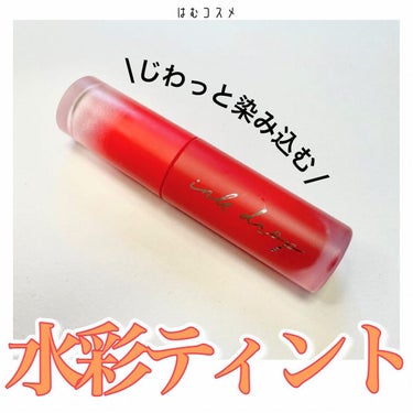 インク ムード ドロップ ティント/PERIPERA/リップグロスを使ったクチコミ（1枚目）