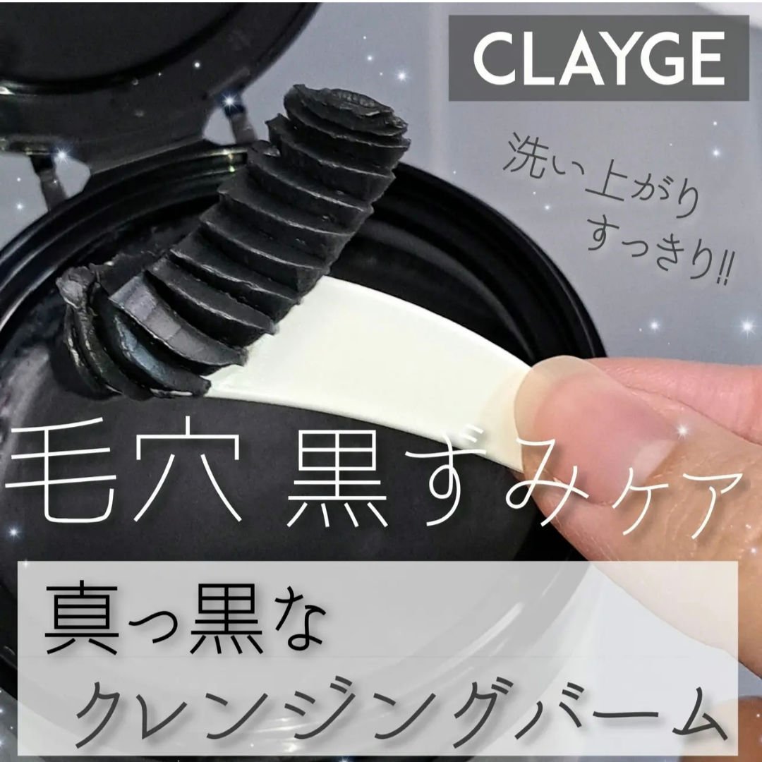 クレンジングバーム ブラック/CLAYGE/クレンジングバームを使ったクチコミ（1枚目）