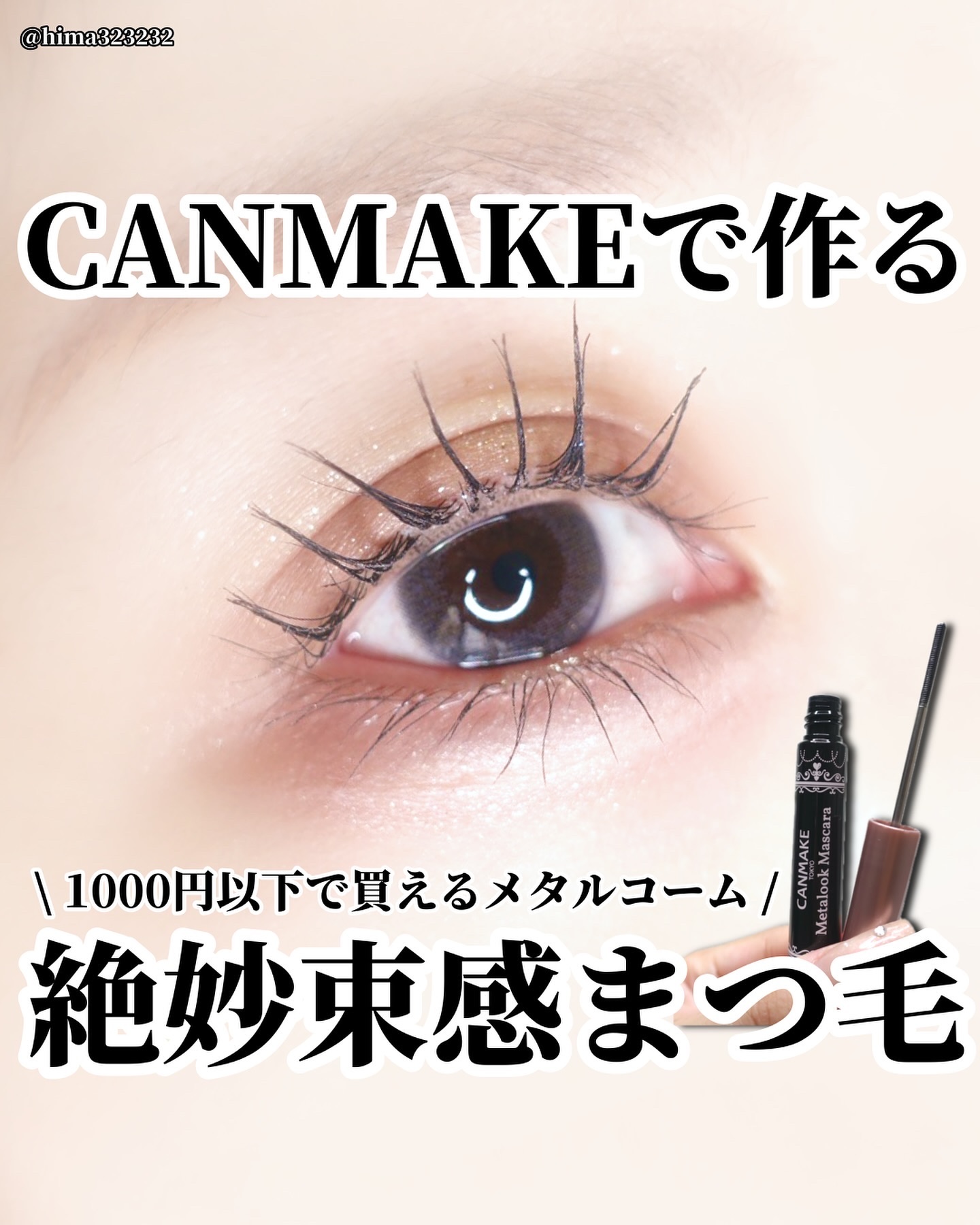 メタルックマスカラ/キャンメイク/マスカラを使ったクチコミ（1枚目）