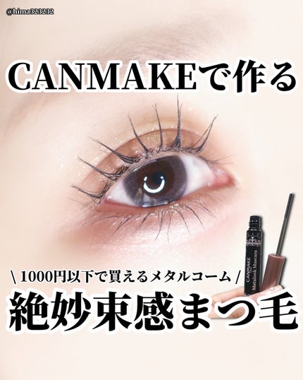 メタルックマスカラ/キャンメイク/マスカラを使ったクチコミ(1枚目)