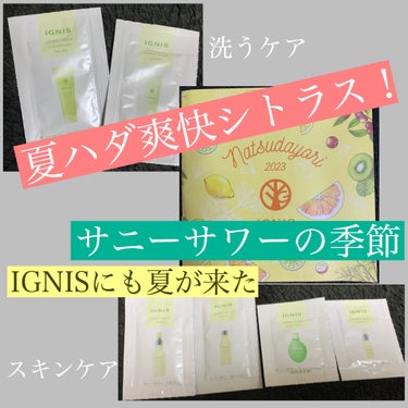 IGNIS サニーサワー ローションのクチコミ「今年もやってまいりました、この暑い夏。そしてIGNISにもやってまいりました、サニーサワーの季.....」（1枚目）