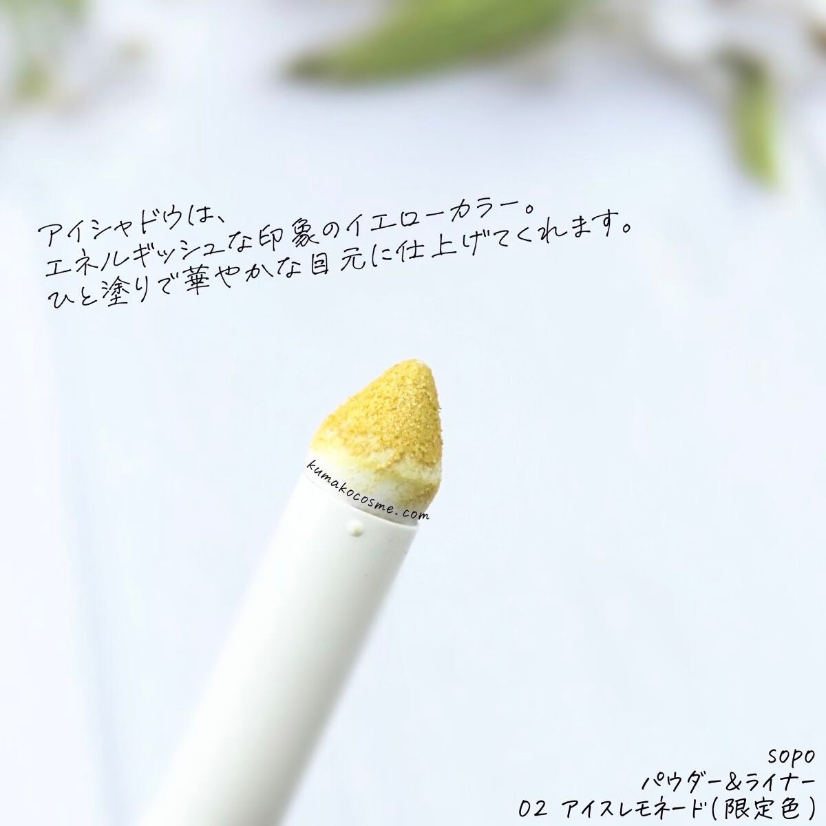 パウダー&ライナー/sopo/スティックアイシャドウを使ったクチコミ(3枚目)