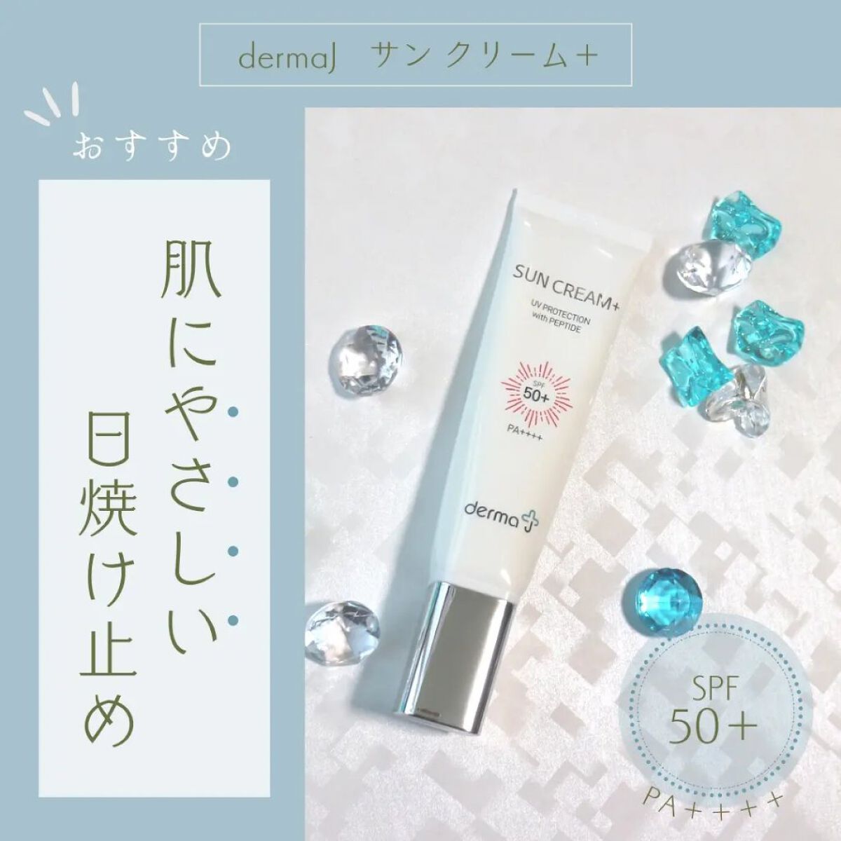 サンクリーム＋/ DermaJ/日焼け止めクリームを使ったクチコミ（1枚目）