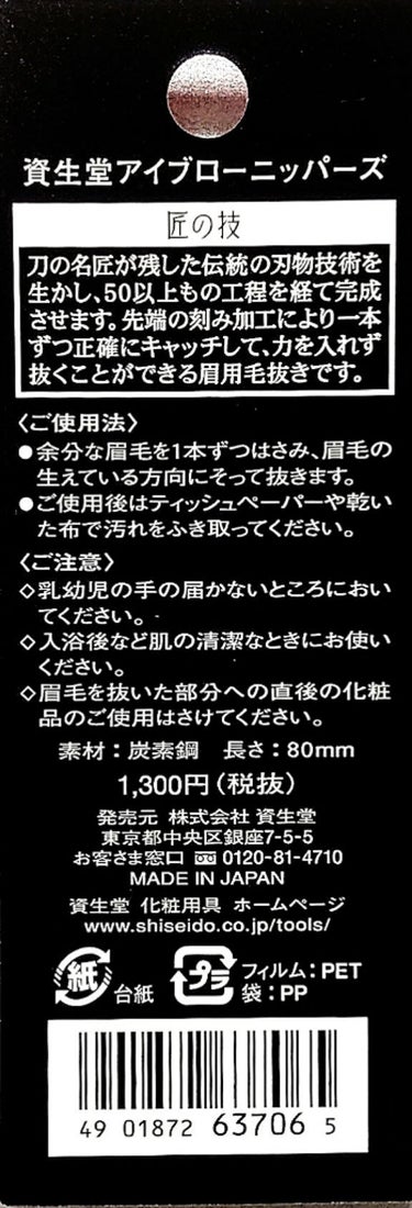 ファイントゥデイ資生堂 アイブローニッパーズのクチコミ「#資生堂

アイブローニッパーズ 211　¥1430 (税込)
商品サイズ	幅14mm×長さ8.....」（2枚目）