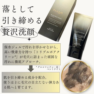 PLUEST BLACK JELLY WASH（ブラックジェリーウォッシュ）のクチコミ「＼ 「落とす」と「引き締め」を同時に！／
－－－－－－－－－－－－－－－－－－－－－－－
▶︎.....」（2枚目）