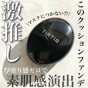 こんにちは、ますです😊

今回は最近の推しクッションファンデをご紹介します‼︎
────────────
      TIR TIR(ティルティル)
   マスクフィットクッション
          