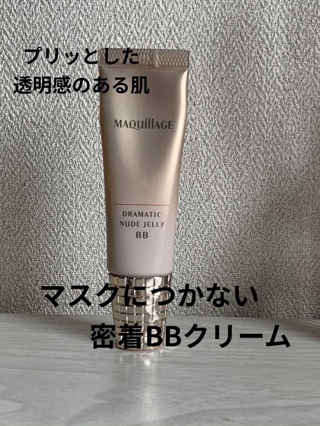 ドラマティック ヌードジェリーBB/マキアージュ/BBクリームを使ったクチコミ（1枚目）